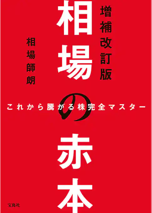 これから騰がる株完全マスター 相場の赤本 増補改訂版