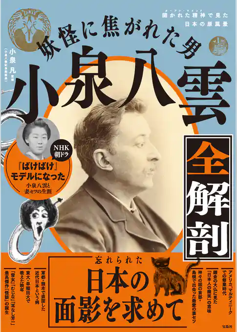 妖怪に焦がれた男 小泉八雲全解剖