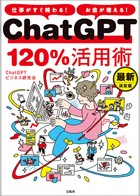 仕事がすぐ終わる！ お金が増える！ ChatGPT120％活用術 最新決定版
