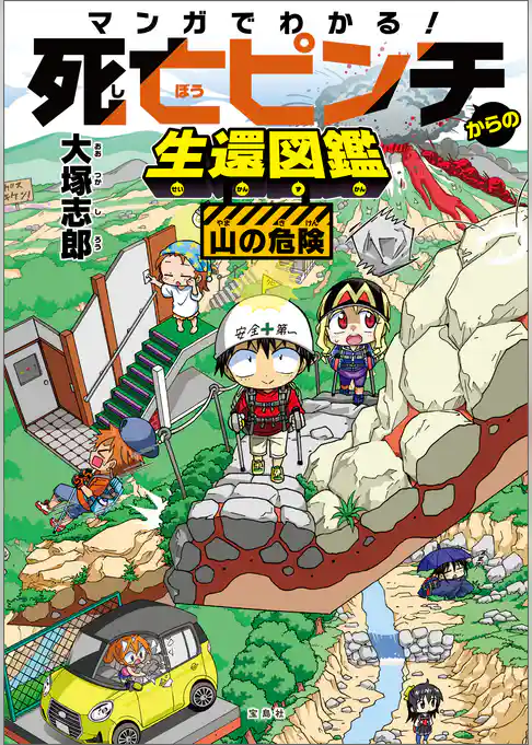 マンガでわかる！ 死亡ピンチからの生還図鑑 山の危険