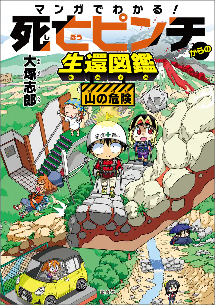 マンガでわかる! 死亡ピンチからの生還図鑑 山の危険