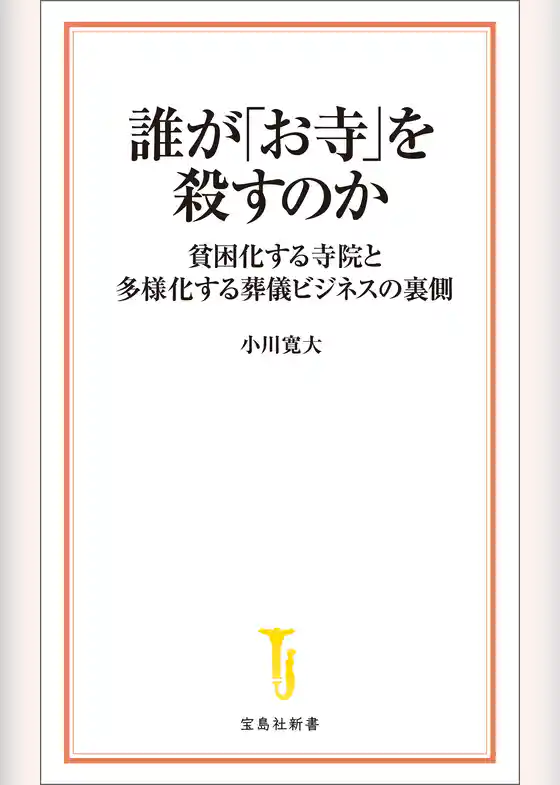 誰が「お寺」を殺すのか