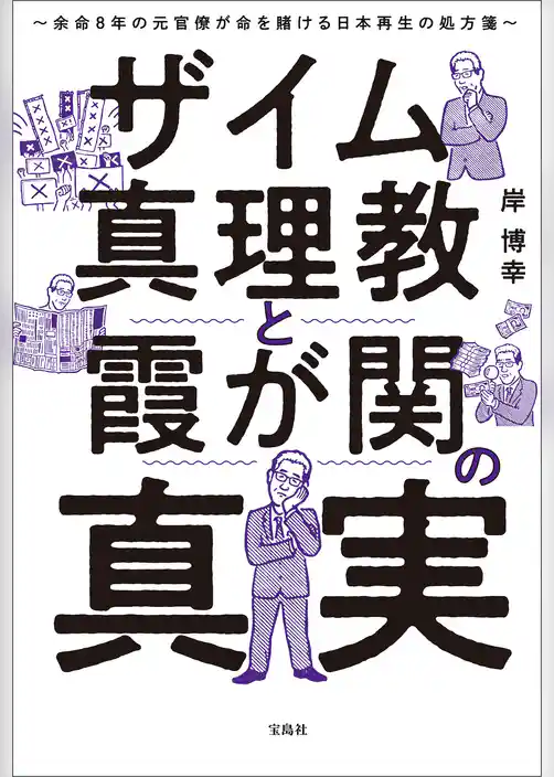 ザイム真理教と霞が関の真実 余命8年の元官僚が命を賭ける日本再生の処方箋