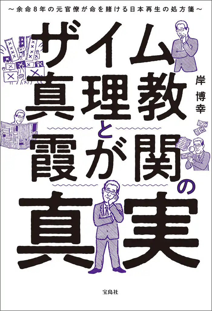 ザイム真理教と霞が関の真実 余命8年の元官僚が命を賭ける日本再生の処方箋