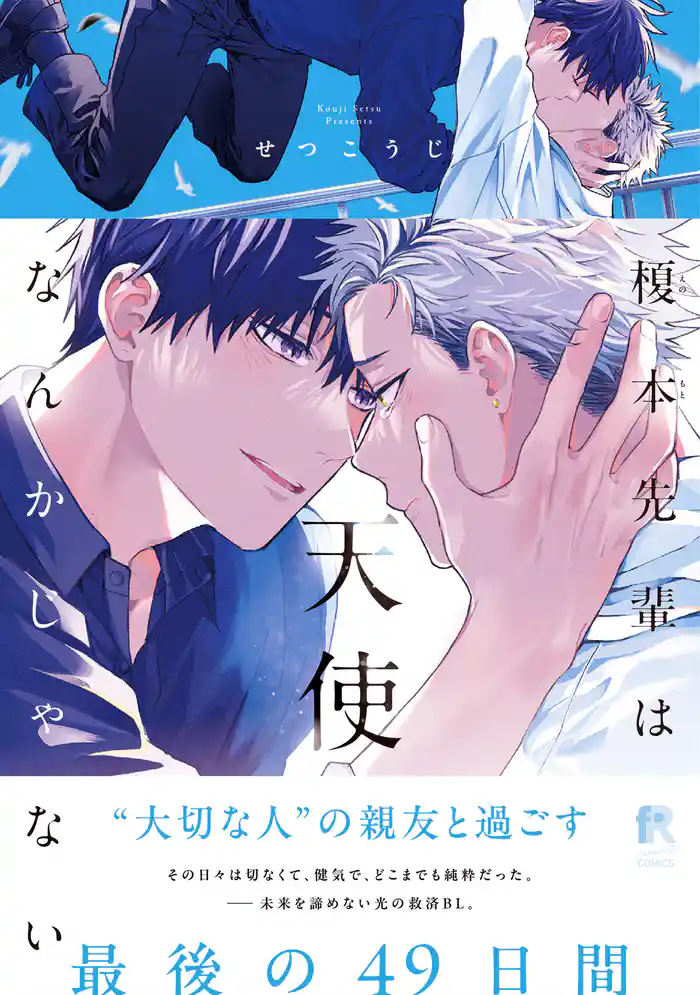 榎本先輩は天使なんかじゃない【単行本版】（特典付き）