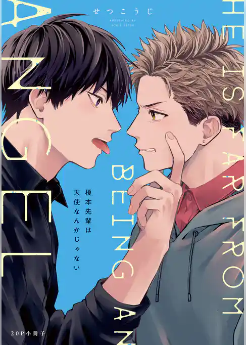 榎本先輩は天使なんかじゃない【単行本版】