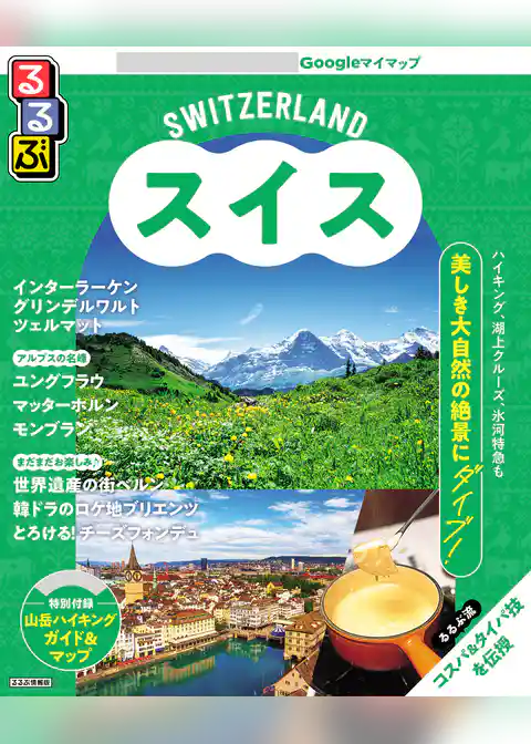 るるぶスイス（2026年版）