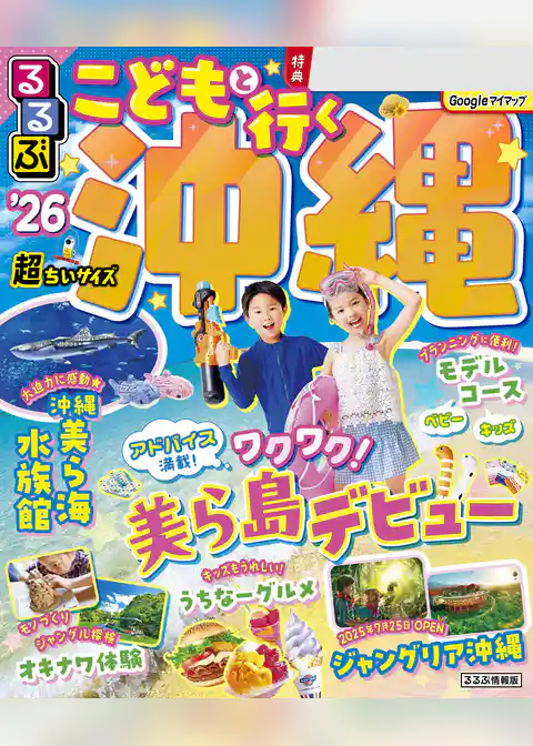 るるぶこどもと行く沖縄’26超ちいサイズ