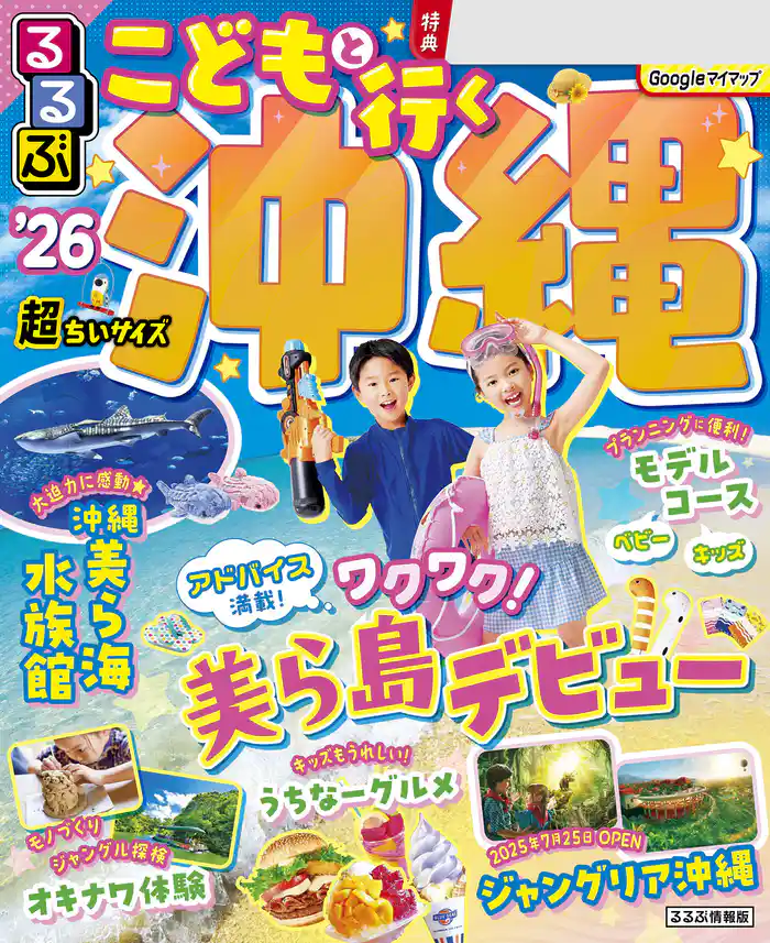るるぶこどもと行く沖縄’26超ちいサイズ