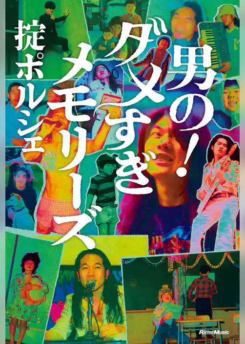 男の！ダメすぎメモリーズ