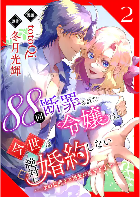 88回断罪された令嬢は、今世は絶対に婚約しない～なのに周りの溺愛が重すぎます～【電子単行本版/限定特典付き】