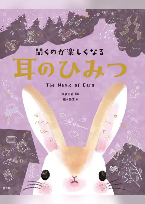 聞くのが楽しくなる　耳のひみつ