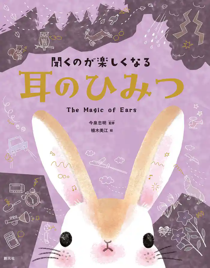 聞くのが楽しくなる 耳のひみつ