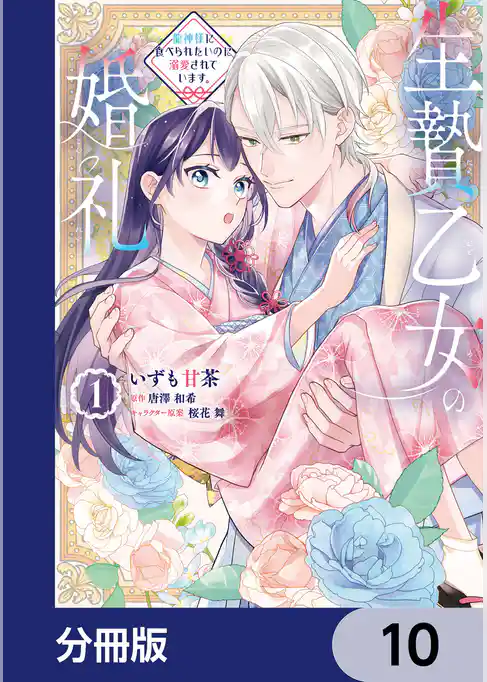 生贄乙女の婚礼 龍神様に食べられたいのに溺愛されています。【分冊版】