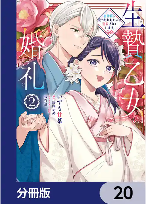 生贄乙女の婚礼 龍神様に食べられたいのに溺愛されています。【分冊版】