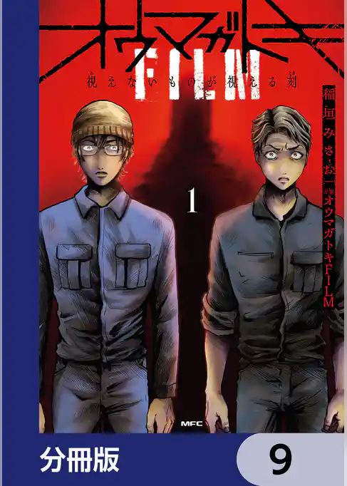 オウマガトキFILM 視えないものが視える刻【分冊版】