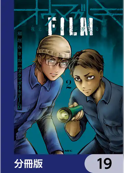 オウマガトキFILM 視えないものが視える刻【分冊版】