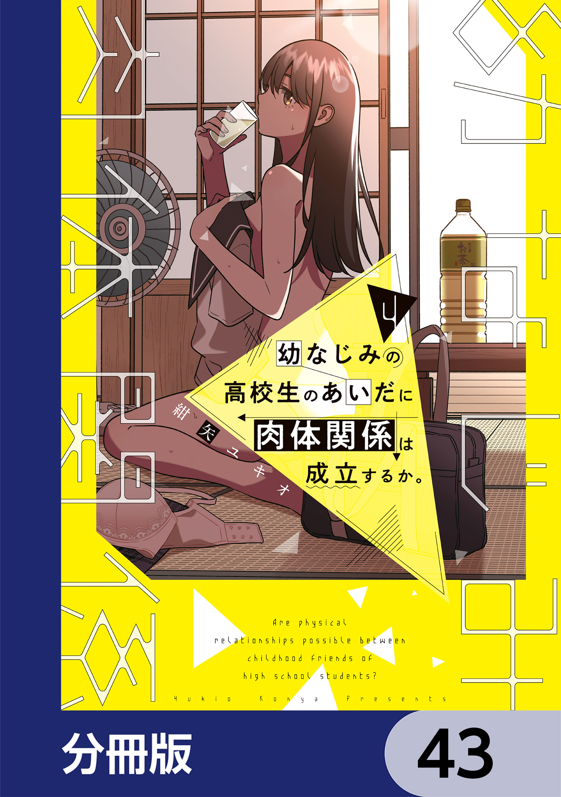 幼なじみの高校生のあいだに肉体関係は成立するか。(マンガ) - 電子