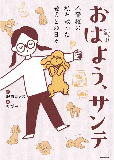 おはよう、サンテ