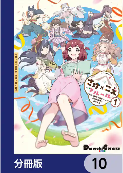 さけ×こえフルール～花めく新米声優ちゃんは日本酒女神と夢を見る～【分冊版】