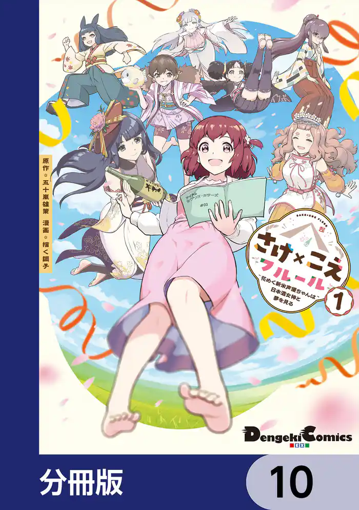 さけ×こえフルール~花めく新米声優ちゃんは日本酒女神と夢を見る~【分冊版】 10