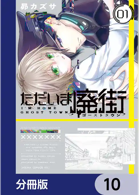 ただいま廃街【分冊版】