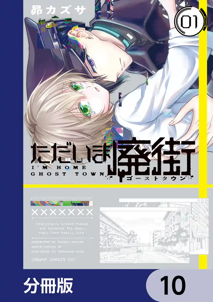 ただいま廃街【分冊版】 10