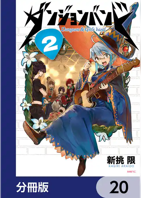 ダンジョンバンド【分冊版】