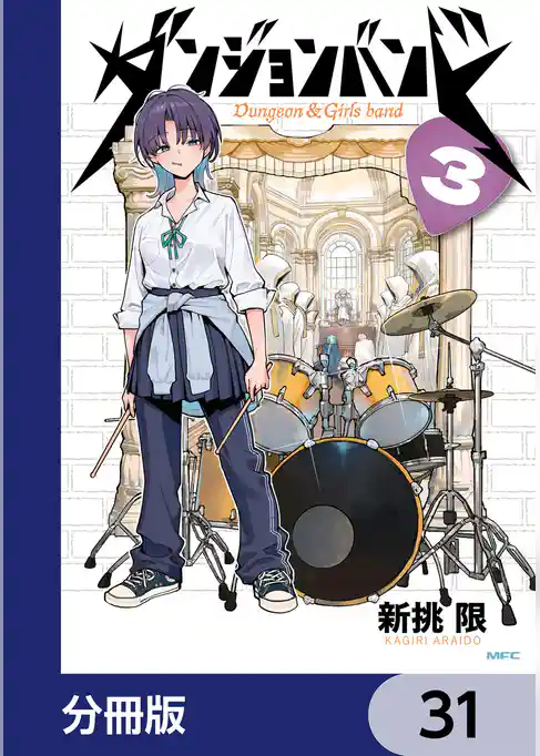 ダンジョンバンド【分冊版】