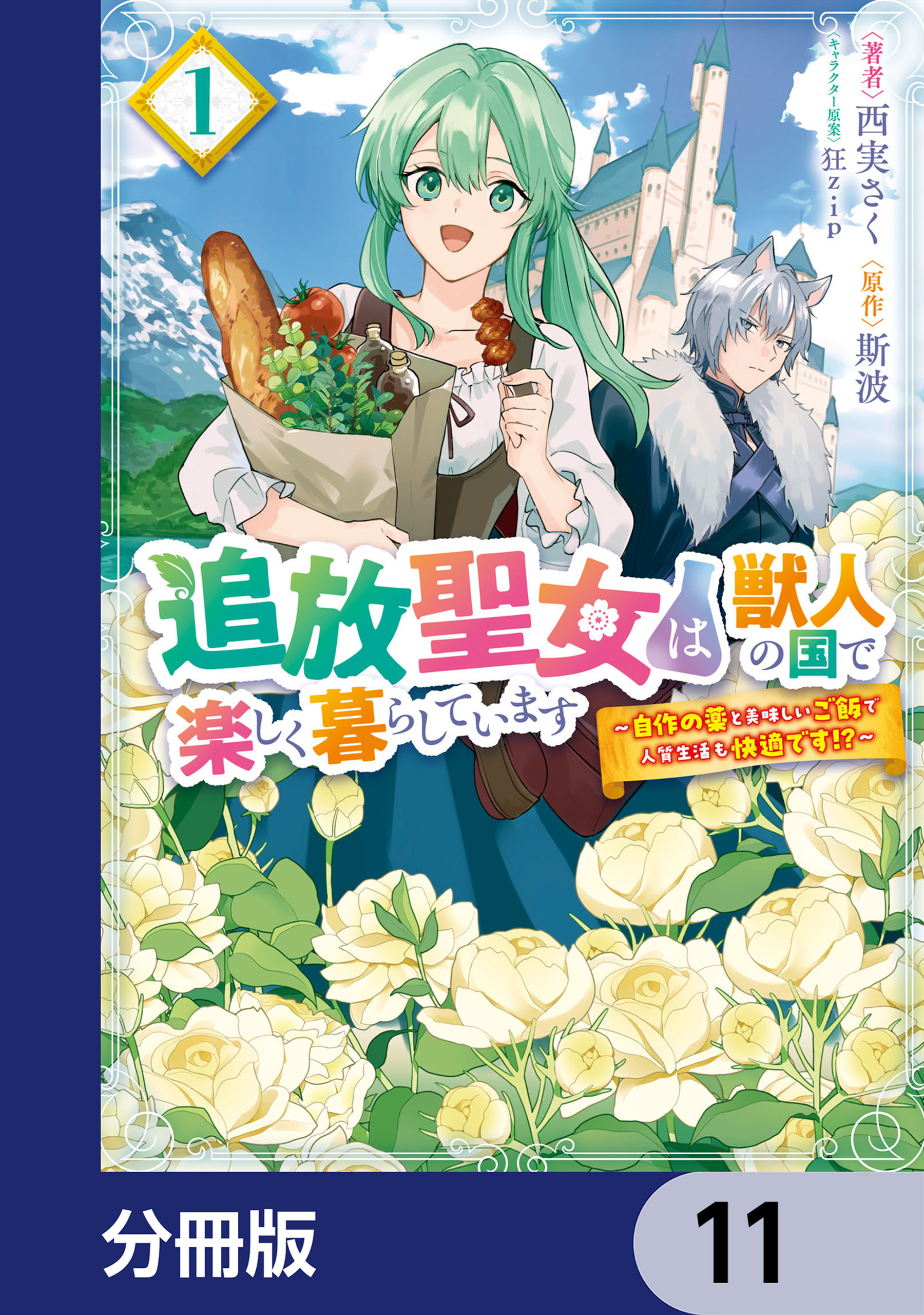 期間限定 試し読み増量版】追放聖女は獣人の国で楽しく暮らし