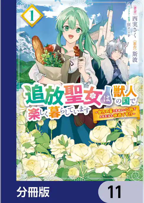 追放聖女は獣人の国で楽しく暮らしています　～自作の薬と美味しいご飯で人質生活も快適です！？～【分冊版】