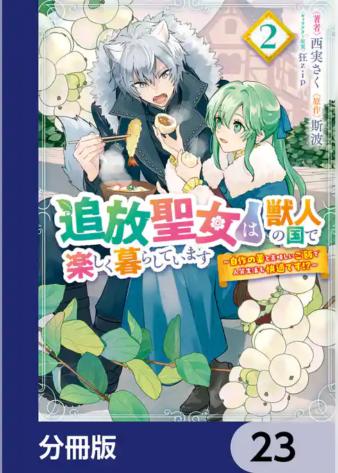 追放聖女は獣人の国で楽しく暮らしています　～自作の薬と美味しいご飯で人質生活も快適です！？～【分冊版】