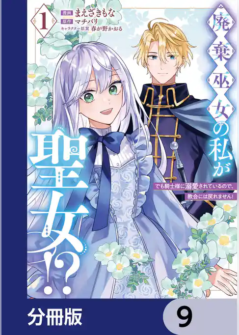 廃棄巫女の私が聖女！？ でも騎士様に溺愛されているので、教会には戻れません！【分冊版】