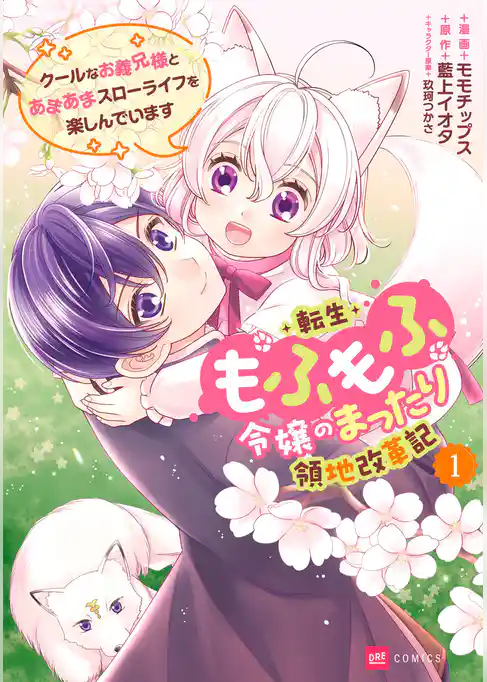 転生もふもふ令嬢のまったり領地改革記 ―クールなお義兄様とあまあまスローライフを楽しんでいます―