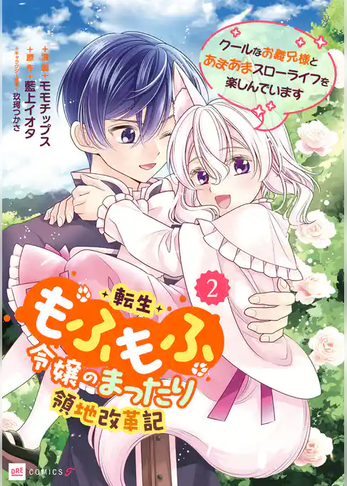 転生もふもふ令嬢のまったり領地改革記 ―クールなお義兄様とあまあまスローライフを楽しんでいます―