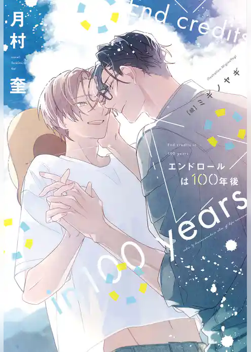 エンドロールは100年後