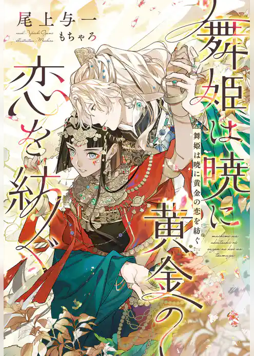 舞姫は暁に黄金の恋を紡ぐ