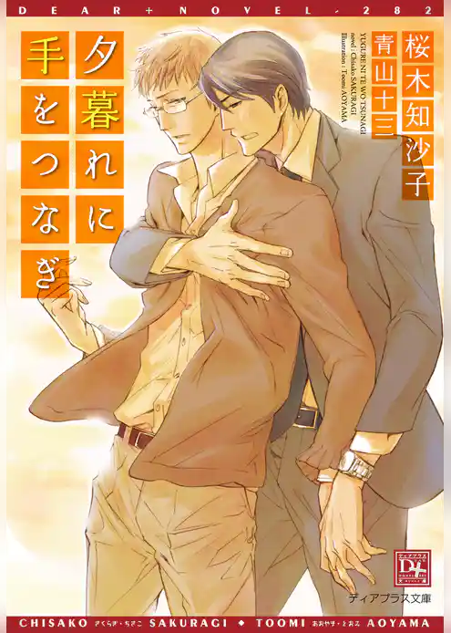 夕暮れに手をつなぎ