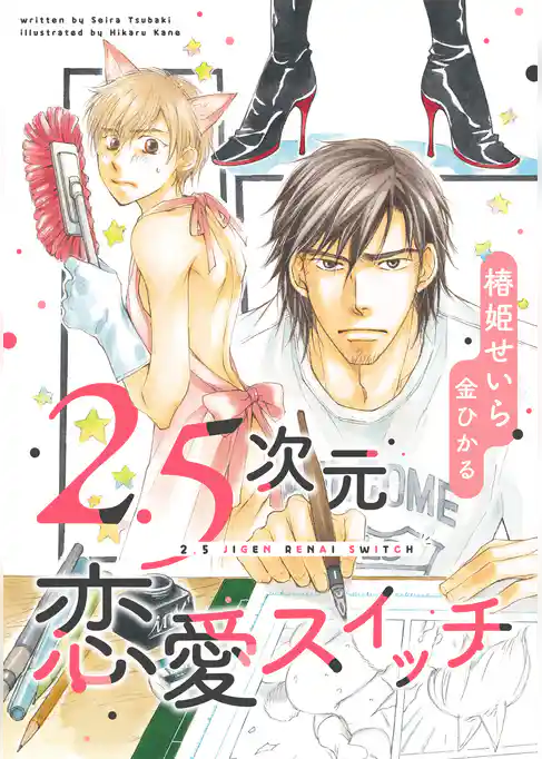 2.5次元恋愛スイッチ