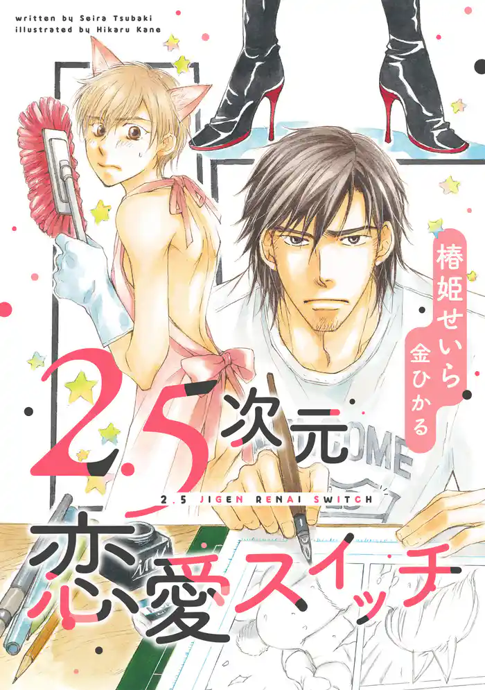 2.5次元恋愛スイッチ