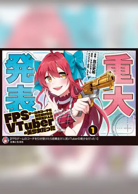 FPSゲームのコーチを引き受けたら依頼主が人気VTuberの美少女だった（コミック）