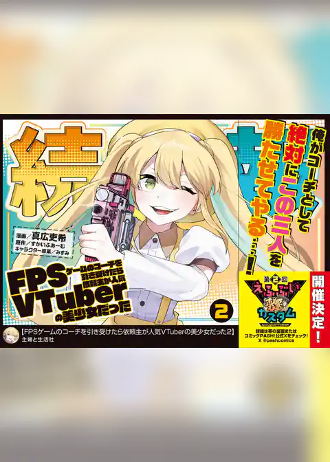FPSゲームのコーチを引き受けたら依頼主が人気VTuberの美少女だった（コミック）