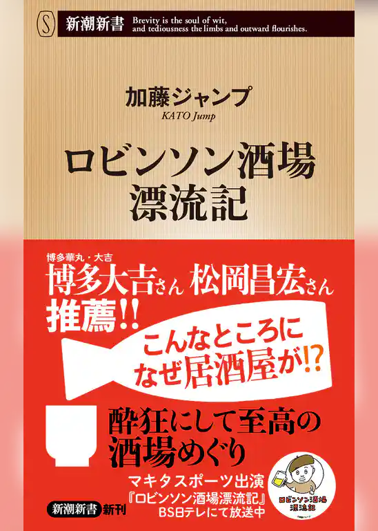 ロビンソン酒場漂流記（新潮新書）