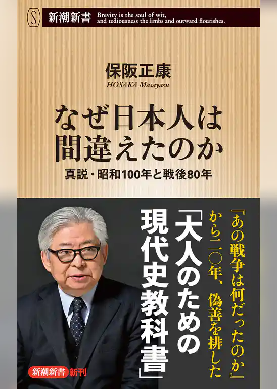 なぜ日本人は間違えたのか―真説・昭和100年と戦後80年―（新潮新書）