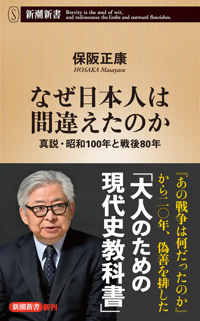 なぜ日本人は間違えたのか―真説・昭和100年と戦後80年―（新潮新書）