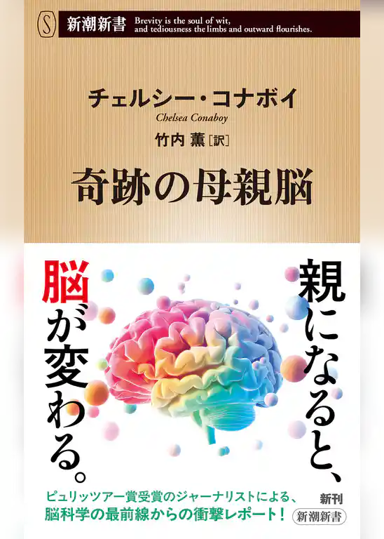 奇跡の母親脳（新潮新書）