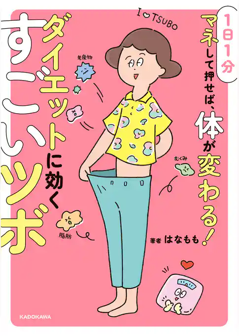 １日１分マネして押せば、体が変わる！　ダイエットに効くすごいツボ