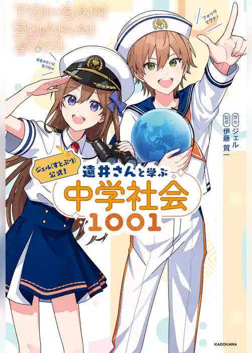 ジェル(すとぷり)公式！　遠井さんと学ぶ中学社会1001