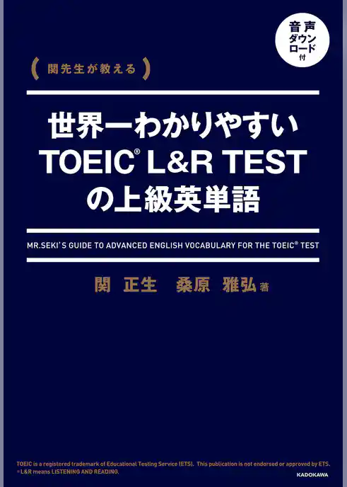関先生が教える　世界一わかりやすいTOEIC L&R TESTの上級英単語　音声ダウンロード付