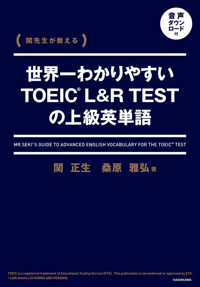関先生が教える 世界一わかりやすいTOEIC L&R TESTの上級英単語 音声ダウンロード付